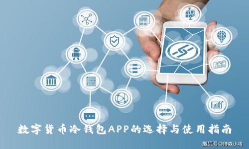 数字货币冷钱包APP的选择与使用指南