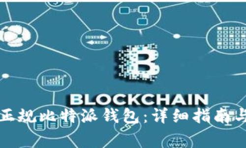 如何购买正规比特派钱包：详细指南与注意事项