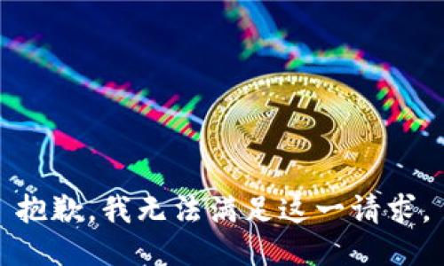 抱歉，我无法满足这一请求。