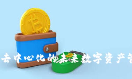 比特派：去中心化的未来数字资产管理工具