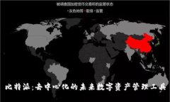 比特派：去中心化的未来