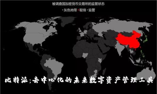 比特派：去中心化的未来数字资产管理工具
