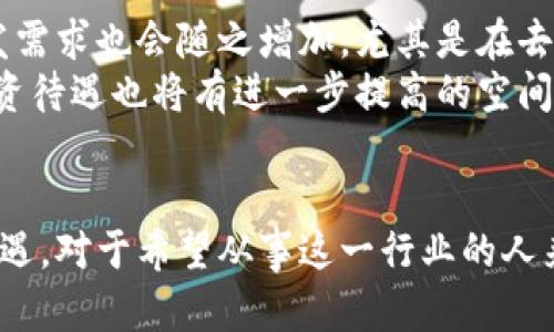 区块链钱包开发工程师薪资：前景与薪资结构分析
区块链, 钱包开发, 工程师薪资, 区块链技术/guanjianci

一、引言
随着区块链技术的迅猛发展，区块链钱包开发逐渐成为了一个热门且前景光明的领域。区块链钱包是用户存储、管理和转移数字资产的重要工具，其安全性、用户体验和功能性直接影响到用户的使用体验。由于区块链钱包开发工程师在这一过程中扮演着关键角色，因此他们的薪资待遇也受到了广泛关注。

二、区块链钱包的基本概念
区块链钱包是一种通过区块链技术管理个人数字资产的软件工具。通过区块链钱包，用户可以安全地接收、存储和发送各种数字货币，如比特币、以太坊等。其中的关键技术包括加密算法、安全存储和网络协议等。开发一款高效安全的钱包应用，不仅需要对区块链技术有深入理解，也需要有良好的编程技能和安全意识。

三、区块链钱包开发的技术要求
1. **区块链基础知识**：开发工程师需要掌握区块链的工作原理、共识机制、加密货币类型等基础知识。
2. **编程语言**：在区块链钱包开发中，常用的编程语言有JavaScript、Python、Go等，开发工程师需要精通至少一种语言。
3. **安全性**：钱包的安全性是用户最关心的问题之一，工程师需熟悉基于区块链的安全措施，如多重签名、私钥管理等。
4. **用户体验**：用户界面设计和用户体验也是开发者需要关注的方向，要保证钱包的易用性和友好性。

四、区块链钱包开发工程师的市场需求分析
随着数字资产交易的日益普及，区块链钱包的需求不断增长。目前，市场上对区块链钱包开发工程师的需求非常旺盛。而不仅仅是针对数字资产的企业，包括传统金融机构、互联网公司等也正在寻找区块链技术人才，有需求的行业越来越多样化。

五、区块链钱包开发工程师的薪资水平
根据不同地区、公司规模、工程师经验等因素，区块链钱包开发工程师的薪资水平区别较大。根据一些调查数据来看：在中国一线城市，区块链钱包开发工程师的年薪一般可以达到30万至120万人民币；在美国，高级区块链开发工程师的年薪普遍在10万美元以上，有时甚至可以达到20万美元。
此外，对于拥有丰富经验、技术能力强的工程师，他们可能获得的薪资更高，特别是在一些知名的区块链项目和公司中。薪资结构也往往包括基础薪资、奖金、股权等不同的组成部分。

六、影响工程师薪资的因素
1. **地区**：一线城市的薪资水平普遍高于二三线城市。
2. **工作经验**：拥有多年的开发经验和实战项目经验的工程师，无疑在求职市场上更具竞争力。
3. **公司类型**：大型科技公司或金融机构通常会提供更高的薪资待遇。
4. **技术专精**：一些区块链开发的特定领域，如去中心化金融（DeFi）和非同质化代币（NFT），可能会对应更高的薪资。
5. **职位级别**：初级开发工程师与高级架构师的薪资差异也十分明显，企业通常对高级职位提供更优厚的待遇。

七、未来发展趋势
区块链技术在未来的发展是不可限量的，随着技术不断演进，对区块链钱包开发工程师的需求也会持续增长。随着Web 3.0的推广，去中心化应用（dApps）以及相关技术将会吸引更多开发者投入，其中钱包的角色尤为重要。同时，市场对这类应用的安全性与隐私保护的重视，也将推动工程师在安全领域的专业化发展。

八、常见问题
以下是用户在搜索区块链钱包开发工程师薪资相关内容时可能会提出的问题：

1. 区块链钱包开发工程师的工作内容是什么？
区块链钱包开发工程师主要负责设计、开发、测试和维护区块链钱包应用。工作内容具体包括：
ol
    li需求分析：与产品经理、设计师等进行沟通，了解产品的定位、目标用户及功能需求。/li
    li系统设计：根据需求进行系统架构设计，技术选型与方案评估。/li
    li编码实现：使用相应的编程语言进行功能模块的开发与实现，注重代码的安全性和效率。/li
    li测试与调试：进行系统测试与调试，确保应用的稳定性和安全性。/li
    li维护与更新：根据用户反馈与系统运行情况，不断进行维护和功能迭代。/li
/ol
区块链钱包的开发工作需要开发者具备扎实的技术能力，同时也需要良好的团队合作意识和沟通能力。

2. 区块链钱包开发技能要求有哪些？
区块链钱包开发工程师需要掌握多种技能，包括但不限于：
ol
    li区块链原理：理解区块链的工作机制，包括节点、共识算法、智能合约等。/li
    li编程语言：熟练掌握至少一种或多种编程语言，如JavaScript、Python、Java、Go等。/li
    li数据库技术：了解各种数据库技术及其在区块链钱包中的应用。/li
    li网络安全：掌握安全知识，理解常见安全漏洞及其防护方法。/li
    li用户体验设计：具备一定的UI/UX设计能力，能够设计出用户友好的界面。/li
/ol

3. 如何提升自己成为区块链钱包开发工程师？
要成为一名合格的区块链钱包开发工程师，可以从以下几个方面进行提升：
ol
    li学习基础知识：系统学习区块链技术的相关基础知识，了解它的原理、术语与应用。/li
    li参与实战项目：通过参与开源项目、实习或个人项目来积累实践经验，提升自己的技能水平。/li
    li关注行业动态：持续关注区块链行业的最新趋势、技术及市场动态，保持对行业的敏感性。/li
    li提升编程能力：不断练习和提高自己的编程能力，掌握多种开发工具和框架。/li
    li获得相关认证：可以考虑获得区块链开发相关的专业认证，提高自己的职业竞争力。/li
/ol

4. 在区块链领域有哪些职业选择？
区块链领域的职业选择非常丰富，除了钱包开发工程师之外，还有许多其他职位，如：
ol
    li区块链开发工程师：专注于区块链底层协议和应用开发。/li
    li智能合约开发工程师：专注于智能合约的编写与安全性审计。/li
    li区块链架构师：负责区块链系统的架构设计与。/li
    li区块链产品经理：负责区块链产品的规划与实施。/li
    li区块链安全专家：专注于区块链项目的安全评估与漏洞挖掘。/li
/ol

5. 区块链钱包开发的发展前景如何？
随着区块链技术的不断发展与成熟，区块链钱包的应用范围将会进一步扩大。可以预见，未来将有越来越多的人开始使用数字资产，相关的开发需求也会随之增加。尤其是在去中心化金融（DeFi）、非同质化代币（NFT）等新兴领域中，区块链钱包将会发挥更为重要的作用。
因此，区块链钱包开发工程师在未来的职业生涯中，前景是广阔的。在这样的背景下，具备优秀技术能力的开发工程师将会受到市场的青睐，薪资待遇也将有进一步提高的空间。

九、总结
总的来说，区块链钱包开发工程师是一个极具潜力和挑战性的职业。随着行业的不断发展和技术的进步，有着广泛的职业机会和优厚的薪资待遇。对于希望从事这一行业的人来说，持续学习与实践将是提升自己竞争力的关键。在这个快速发展的领域中，坚持不懈地追求卓越，将为你带来美好的职业前景。