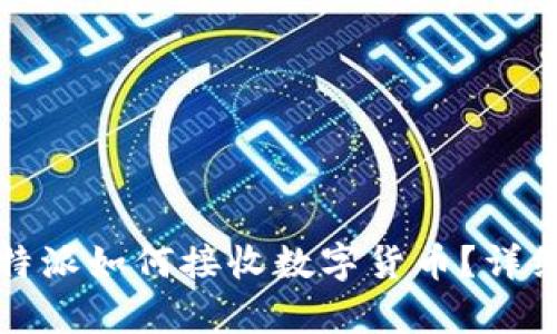 无网络情况下，B特派如何接收数字货币？详细解析与解决方案