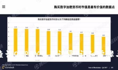 如何查询OKPAY交易记录:详细步骤与技巧