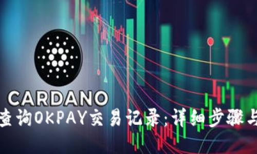 如何查询OKPAY交易记录:详细步骤与技巧