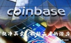 “B特派”与“纯净买卖”