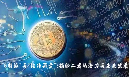 “B特派”与“纯净买卖”:揭秘二者的潜力与未来发展