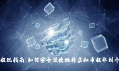 虚拟币提现指南：如何安