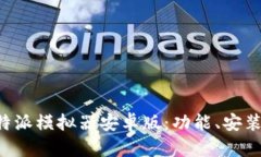 全面解析B特派模拟器安卓