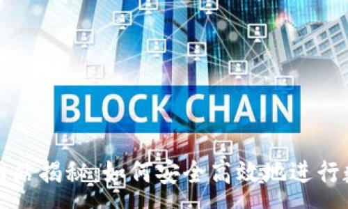 ---

比特派官方网站揭秘：如何安全高效地进行数字资产管理