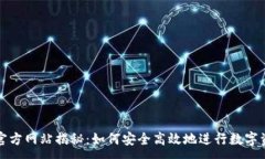 ---比特派官方网站揭秘：