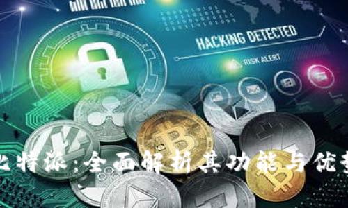 比特派:全面解析其功能与优势