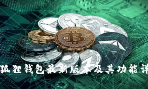 小狐狸钱包最新版本及其功能详解