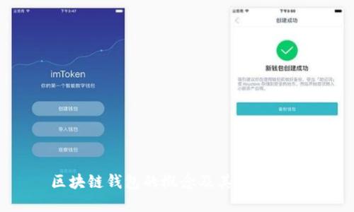 区块链钱包的概念及其应用详解