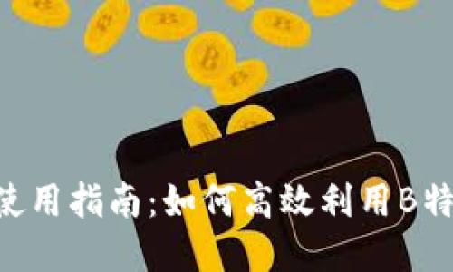 B特派网页版使用指南：如何高效利用B特派的在线功能
