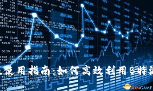 B特派网页版使用指南：如何高效利用B特派的在线功能