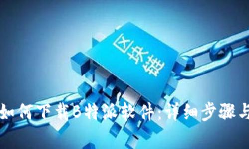 苹果手机如何下载B特派软件:详细步骤与注意事项