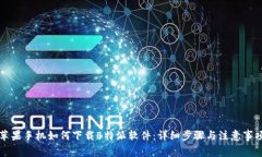 苹果手机如何下载B特派软