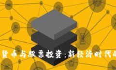 电子钱包、数字货币与股