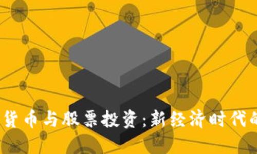 电子钱包、数字货币与股票投资：新经济时代的财务管理工具