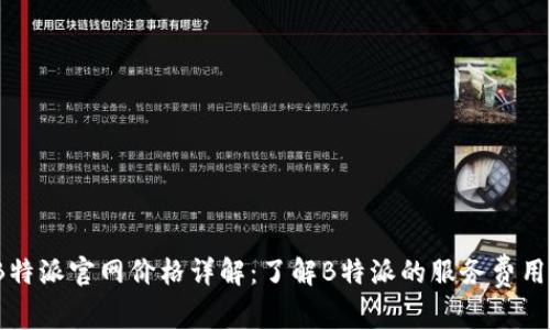 2023年B特派官网价格详解:了解B特派的服务费用与性价比