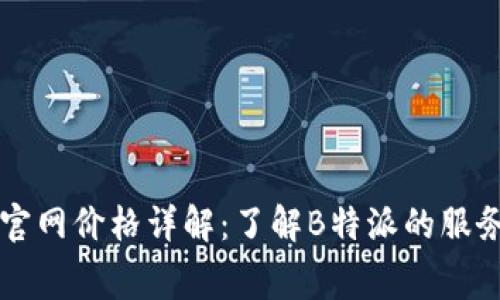 2023年B特派官网价格详解:了解B特派的服务费用与性价比