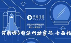 如何找回B特派网址密码：
