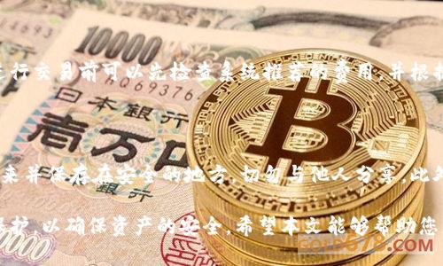 biao ti数字货币方钱包的使用指南与安全策略/biao ti

数字货币, 方钱包, 加密货币, 数字资产/guanjianci

在数字技术快速发展的今天，数字货币逐渐走入了人们的生活。作为一种新兴的资产形态，数字货币的安全性与使用便利性成为了人们关注的焦点。在这个广阔的领域中，方钱包以其简单易用和多样化的功能备受青睐。本文将探讨数字货币方钱包的使用方法、安全策略以及相关注意事项，帮助用户更好地管理自己的数字资产。

方钱包，作为一款广泛使用的数字货币钱包，具有简单的界面和丰富的功能，适合新手用户和资深玩家。从存储、转账到交易，方钱包都能提供必要的支持。同时，用户也需要关注钱包的安全性，以避免不必要的损失。以下将详细介绍如何安全有效地使用数字货币方钱包。

一、数字货币方钱包的基础知识

数字货币方钱包是一种储存和管理数字资产的工具。在了解其使用前，首先需要知道数字货币的基本概念。数字货币是一种虚拟货币，由于其依赖于区块链技术，交易记录都是公开透明的。这种特性为用户提供了一定的安全保障，但同时也需要用户自我保护钱包及其内容。

方钱包支持多种数字货币的存储，包括比特币、以太坊、莱特币等。与传统金融工具不同，数字货币不受金融机构的控制，因此用户需要自己管理私钥和钱包地址，以确保数字资产的安全。

二、方钱包的安装与注册

使用方钱包的第一步是下载应用程序。在官方应用商店中搜索“方钱包”并下载安装。安装完成后，打开应用，你将看到注册和登录的选项。

如果你是新用户，可以选择注册。在注册过程中，系统会要求你输入手机号码或电子邮箱地址，并创建一个安全密码。为了提高安全性，建议使用复杂密码并启用双重验证。

完成注册后，系统会生成一个钱包地址，以及与之相对应的私钥。请务必将私钥保存在安全的地方，因为丢失私钥将导致无法恢复钱包内的资产。

三、如何使用方钱包进行交易

方钱包的一个重要功能是进行交易。首先，用户需要将自身的数字货币充值到方钱包。可以通过绑定银行卡或其他支付方式来实现。充值完成后，你可以在“资产”页面查看已充入的钱包余额。

进行转账时，用户需填写对方的钱包地址和转账金额。务必注意，任何输入错误都可能导致交易的失败或者资产的损失。确认无误后，点击“发送”，系统会给出交易费用提示，一般情况下，费用会在区块链网络的拥堵情况中变动。

四、方钱包的安全措施

在使用数字货币方钱包时，安全性是一个重要的新闻。首先，建议用户定期更改密码，并启用双重身份验证。此外，避免在公共网络环境下进行交易，以防止信息泄露。

方钱包也提供了冷存储的选项，用户可以选择将大部分资产存储在离线环境中，这样即便网络受到攻击，冷存储的资产也不会受到影响。

五、常见问题解答

问题一：如果忘记了方钱包的密码，该怎么办？

如果你忘记了方钱包的密码，通常情况下应用会提供找回密码的选项。你可以通过手机号码或电子邮箱进行验证，按照提示重设密码。然而，某些钱包不支持找回密码的功能，因此建议用户在注册时记录并保管好密码。

问题二：方钱包是否支持所有数字货币？

方钱包会定期更新支持的数字货币列表，但并非所有的数字货币都可以在此钱包中进行存储和转账。用户在使用前需查阅最新的支持币种列表，以确保所需的数字货币能够被支持。

问题三：如何确保方钱包的安全性？

保证方钱包的安全性，可以采取以下措施：定期更新密码，启用双重身份验证，使用复杂的安全问题，以及定期检查账号的登录活动。此外，用户应避免在公共Wi-Fi网络下进行敏感操作，以减少被黑客攻击的风险。冷存储也可以作为一种长效策略来保护大额资产。

问题四：方钱包的交易费用高吗？

方钱包的交易费用通常会根据网络状况而变化。在高峰时期，交易费用可能会增加。具体费用也与所转账的数字货币类型相关。因此，用户在进行交易前可以先检查系统推荐的费用，并根据自身需求选择手续费的高低。

问题五：如何备份方钱包？

备份方钱包是保护数字货币资产的重要步骤。用户可以在钱包设置中找到备份选项。通常，备份过程会生成一句助记词。务必将这句话记录下来并保存在安全的地方，切勿与他人分享。此外，也可以进行私钥的备份，确保在设备损坏或遗失的情况下能够恢复资产。

综上所述，数字货币方钱包作为数字资产管理的重要工具，具有简便、安全的特点。用户在使用过程中需时刻关注安全性，做好钱包的备份及保护，以确保资产的安全。希望本文能够帮助您更好地理解数字货币方钱包的使用与管理。