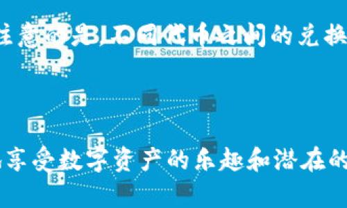 biao ti/biao ti: 如何下载 BitKeep 钱包苹果版本：一步步教你安全安装和使用

/guanjianci关键词: BitKeep, 钱包, 苹果版本, 下载, 加密货币

---

## 一、引言

随着加密货币的普及，越来越多的人开始使用数字钱包来存储、管理和交易他们的加密资产。BitKeep 钱包作为市场上较为受欢迎的一款数字钱包，以其安全性和便利性受到用户的青睐。本文将详细介绍如何下载并安装 BitKeep 钱包的苹果版本，帮助用户轻松上手并安全使用这一优秀的数字资产管理工具。

## 二、BitKeep 钱包概述

### 1. 什么是 BitKeep 钱包？

BitKeep 是一款功能强大的多链数字钱包，支持BTC、ETH、USDT及其他多种主流加密货币，用户可以通过它安全地进行存储、发送和接收加密货币。同时，BitKeep 还提供去中心化交易所（DEX）和多种 DeFi 应用的接入，为用户提供多样化的交易选择。

### 2. BitKeep 钱包的特点

- **多链支持**: BitKeep 钱包支持多种区块链，方便用户管理不同种类的数字资产。
- **去中心化**: 用户的私钥仅保存在本地，增强了安全性。
- **用户友好**: 界面简洁，操作简单，适合新手使用。
- **DeFi 应用接入**: 用户能够直接在钱包内进行去中心化金融（DeFi）操作，享受更高的收益。
- **安全性**: BitKeep 钱包采用先进的加密技术，保障用户资产的安全。

## 三、如何下载 BitKeep 钱包的苹果版本

### 1. 前期准备

在下载之前，确保你的 iPhone 处于最新版本的 iOS 系统，并确保有足够的存储空间。建议在官网或可信的应用商店下载，避免因为下载不安全的应用而导致资产损失。

### 2. 下载步骤

#### 步骤一：打开 App Store

在你的苹果手机上，找到并打开 App Store 应用。

#### 步骤二：搜索 BitKeep

在 App Store 的搜索框内输入“BitKeep”，然后点击搜索。

#### 步骤三：选择下载

在搜索结果中找到 BitKeep 钱包，点击“获取”按钮进行下载。若需输入Apple ID或Face ID进行身份验证，请按照系统提示完成。

#### 步骤四：安装完成

下载完成后，点击“打开”按钮，将自动进入 BitKeep 钱包的主界面。

### 3. 注册与登录

#### 注册

初次使用需要进行注册。输入你的邮箱地址，设置一个安全的密码，按照提示进行验证，完成注册。

#### 登录

如果你已注册，可以直接输入邮箱和密码进行登录，建议设置双重验证进一步保障账户安全。

### 4. 用户界面与功能介绍

登录后，你将进入 BitKeep 钱包的主界面。这里将展示你的数字资产总览，包括账户余额、资产类别等。常用的功能包括发送、接收、交易、兑换等，可以根据个人需要进行相应操作。

## 四、如何安全使用 BitKeep 钱包

### 1. 设定强密码

为你的钱包设置一个强密码，包含大小写字母、数字和特殊字符，确保密码的复杂性。

### 2. 开启双重认证

在钱包设置中开启双重认证功能，增加账户被攻击后的保护层。

### 3. 定期备份

定期备份钱包文件及密钥，保存在安全的地方万一丢失设备也能恢复资产。

### 4. 防范钓鱼攻击

注意不要随意点击陌生链接或提供个人信息，以防止钓鱼和欺诈攻击的发生。

## 五、常见问题解答

### 1. BitKeep 钱包安全吗？

BitKeep 钱包在安全性上做了非常多的努力。首先，它采用了先进的加密算法来保障用户的私钥存储在本地，而不是在服务器上，这样可以有效防止黑客攻击和数据泄露。同时，BitKeep 提供了多重身份验证和双重认证功能，用户可以自主设置安全级别，确保资产安全。此外，BitKeep 钱包的团队定期进行安全审计，以识别和修复潜在的安全漏洞，从而持续提升安全防护水平。总之，虽然没有绝对的安全，但在良好的使用习惯和安全措施下，BitKeep 钱包是相对安全的。

### 2. 如果我忘记了钱包密码怎么办？

如果你忘记了钱包密码，首先要知道的是，这对于保护资产是非常重要的。BitKeep 钱包没有提供找回密码的功能，但你可以使用账号初始注册时提供的邮箱进行重置。如果你已经备份了钱包的助记词（种子短语），你可以使用它来恢复你的钱包。但请注意，助记词是访问你资产的唯一途径，一定要妥善保管，尽量不要在网上或系统中存储。

### 3. 如何在 BitKeep 钱包中转账？

在 BitKeep 钱包中进行转账相对简单。在主界面中，找到“转账”或“发送”选项，输入接收方的钱包地址和要发送的金额。务必仔细核对接收地址，因为区块链上的交易不可撤销。如果是首次向某个地址转账，建议先发送少量测试金额，然后再进行大额转账。确认无误后，点击“确认”即可完成转账。系统会显示交易进度和确认状态，让你随时掌握交易情况。

### 4. BitKeep 钱包支持哪些种类的加密货币？

BitKeep 钱包支持多种主流加密货币，包括但不限于比特币（BTC）、以太坊（ETH）、USDT、瑞波币（XRP）、莱特币（LTC）等。用户可以在钱包内添加不同的资产，并轻松进行管理。随着市场的变化，BitKeep 钱包也会持续更新支持的币种，因此建议时常关注官方更新公告，以了解最新的支持情况。

### 5. BitKeep 钱包是否支持代币兑换？

BitKeep 钱包内置去中心化交易所（DEX），用户可以直接在钱包内进行代币的兑换。用户只需选择要兑换的代币和数量，系统将自动计算兑换比率并显示手续费。确认无误后，可以直接完成兑换。在使用过程中，用户需要注意的是，不同代币之间的兑换需要涉及到网络费用，保持钱包内有足够的资产用于支付手续费。

## 六、总结

拥有一款安全、易用的数字钱包对每位加密货币用户至关重要。BitKeep 钱包作为一款灵活、多链的数字资产管理工具，不仅提供了便捷的管理方式，还确保了用户资产的安全。通过正确的下载、安装和使用，您可以更好地享受数字资产的乐趣和潜在的经济收益。希望本文的详细指导能够帮助您顺利下载和使用 BitKeep 钱包，让您的投资之旅更加顺畅与安全。
