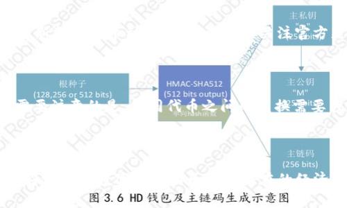 biao ti/biao ti: 如何下载 BitKeep 钱包苹果版本：一步步教你安全安装和使用

/guanjianci关键词: BitKeep, 钱包, 苹果版本, 下载, 加密货币

---

## 一、引言

随着加密货币的普及，越来越多的人开始使用数字钱包来存储、管理和交易他们的加密资产。BitKeep 钱包作为市场上较为受欢迎的一款数字钱包，以其安全性和便利性受到用户的青睐。本文将详细介绍如何下载并安装 BitKeep 钱包的苹果版本，帮助用户轻松上手并安全使用这一优秀的数字资产管理工具。

## 二、BitKeep 钱包概述

### 1. 什么是 BitKeep 钱包？

BitKeep 是一款功能强大的多链数字钱包，支持BTC、ETH、USDT及其他多种主流加密货币，用户可以通过它安全地进行存储、发送和接收加密货币。同时，BitKeep 还提供去中心化交易所（DEX）和多种 DeFi 应用的接入，为用户提供多样化的交易选择。

### 2. BitKeep 钱包的特点

- **多链支持**: BitKeep 钱包支持多种区块链，方便用户管理不同种类的数字资产。
- **去中心化**: 用户的私钥仅保存在本地，增强了安全性。
- **用户友好**: 界面简洁，操作简单，适合新手使用。
- **DeFi 应用接入**: 用户能够直接在钱包内进行去中心化金融（DeFi）操作，享受更高的收益。
- **安全性**: BitKeep 钱包采用先进的加密技术，保障用户资产的安全。

## 三、如何下载 BitKeep 钱包的苹果版本

### 1. 前期准备

在下载之前，确保你的 iPhone 处于最新版本的 iOS 系统，并确保有足够的存储空间。建议在官网或可信的应用商店下载，避免因为下载不安全的应用而导致资产损失。

### 2. 下载步骤

#### 步骤一：打开 App Store

在你的苹果手机上，找到并打开 App Store 应用。

#### 步骤二：搜索 BitKeep

在 App Store 的搜索框内输入“BitKeep”，然后点击搜索。

#### 步骤三：选择下载

在搜索结果中找到 BitKeep 钱包，点击“获取”按钮进行下载。若需输入Apple ID或Face ID进行身份验证，请按照系统提示完成。

#### 步骤四：安装完成

下载完成后，点击“打开”按钮，将自动进入 BitKeep 钱包的主界面。

### 3. 注册与登录

#### 注册

初次使用需要进行注册。输入你的邮箱地址，设置一个安全的密码，按照提示进行验证，完成注册。

#### 登录

如果你已注册，可以直接输入邮箱和密码进行登录，建议设置双重验证进一步保障账户安全。

### 4. 用户界面与功能介绍

登录后，你将进入 BitKeep 钱包的主界面。这里将展示你的数字资产总览，包括账户余额、资产类别等。常用的功能包括发送、接收、交易、兑换等，可以根据个人需要进行相应操作。

## 四、如何安全使用 BitKeep 钱包

### 1. 设定强密码

为你的钱包设置一个强密码，包含大小写字母、数字和特殊字符，确保密码的复杂性。

### 2. 开启双重认证

在钱包设置中开启双重认证功能，增加账户被攻击后的保护层。

### 3. 定期备份

定期备份钱包文件及密钥，保存在安全的地方万一丢失设备也能恢复资产。

### 4. 防范钓鱼攻击

注意不要随意点击陌生链接或提供个人信息，以防止钓鱼和欺诈攻击的发生。

## 五、常见问题解答

### 1. BitKeep 钱包安全吗？

BitKeep 钱包在安全性上做了非常多的努力。首先，它采用了先进的加密算法来保障用户的私钥存储在本地，而不是在服务器上，这样可以有效防止黑客攻击和数据泄露。同时，BitKeep 提供了多重身份验证和双重认证功能，用户可以自主设置安全级别，确保资产安全。此外，BitKeep 钱包的团队定期进行安全审计，以识别和修复潜在的安全漏洞，从而持续提升安全防护水平。总之，虽然没有绝对的安全，但在良好的使用习惯和安全措施下，BitKeep 钱包是相对安全的。

### 2. 如果我忘记了钱包密码怎么办？

如果你忘记了钱包密码，首先要知道的是，这对于保护资产是非常重要的。BitKeep 钱包没有提供找回密码的功能，但你可以使用账号初始注册时提供的邮箱进行重置。如果你已经备份了钱包的助记词（种子短语），你可以使用它来恢复你的钱包。但请注意，助记词是访问你资产的唯一途径，一定要妥善保管，尽量不要在网上或系统中存储。

### 3. 如何在 BitKeep 钱包中转账？

在 BitKeep 钱包中进行转账相对简单。在主界面中，找到“转账”或“发送”选项，输入接收方的钱包地址和要发送的金额。务必仔细核对接收地址，因为区块链上的交易不可撤销。如果是首次向某个地址转账，建议先发送少量测试金额，然后再进行大额转账。确认无误后，点击“确认”即可完成转账。系统会显示交易进度和确认状态，让你随时掌握交易情况。

### 4. BitKeep 钱包支持哪些种类的加密货币？

BitKeep 钱包支持多种主流加密货币，包括但不限于比特币（BTC）、以太坊（ETH）、USDT、瑞波币（XRP）、莱特币（LTC）等。用户可以在钱包内添加不同的资产，并轻松进行管理。随着市场的变化，BitKeep 钱包也会持续更新支持的币种，因此建议时常关注官方更新公告，以了解最新的支持情况。

### 5. BitKeep 钱包是否支持代币兑换？

BitKeep 钱包内置去中心化交易所（DEX），用户可以直接在钱包内进行代币的兑换。用户只需选择要兑换的代币和数量，系统将自动计算兑换比率并显示手续费。确认无误后，可以直接完成兑换。在使用过程中，用户需要注意的是，不同代币之间的兑换需要涉及到网络费用，保持钱包内有足够的资产用于支付手续费。

## 六、总结

拥有一款安全、易用的数字钱包对每位加密货币用户至关重要。BitKeep 钱包作为一款灵活、多链的数字资产管理工具，不仅提供了便捷的管理方式，还确保了用户资产的安全。通过正确的下载、安装和使用，您可以更好地享受数字资产的乐趣和潜在的经济收益。希望本文的详细指导能够帮助您顺利下载和使用 BitKeep 钱包，让您的投资之旅更加顺畅与安全。