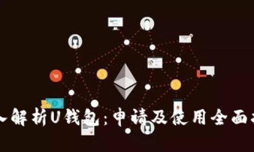深入解析U钱包:申请及使用全面指南
