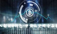 深入解析U钱包：申请及使