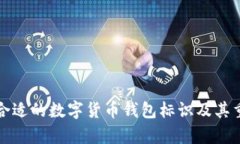 如何选择合适的数字货币