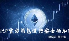 如何使用BitP官方钱包进行