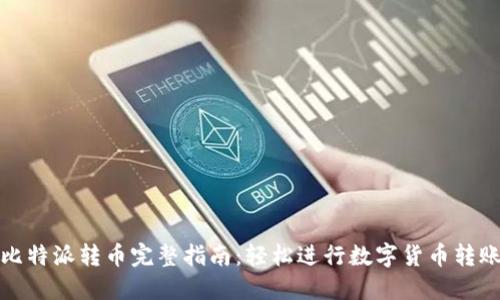 比特派转币完整指南：轻松进行数字货币转账