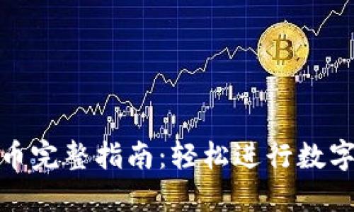 比特派转币完整指南：轻松进行数字货币转账