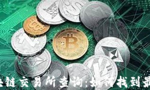 深入了解区块链交易所查询:如何找到最合适的平台?