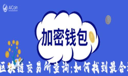 深入了解区块链交易所查询:如何找到最合适的平台?