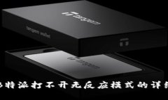 解决B特派打不开无反应模