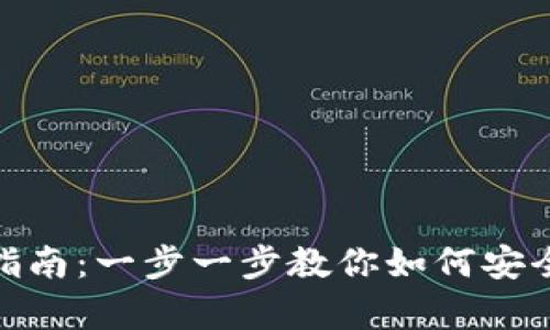 Bitpie官方钱包使用指南:一步一步教你如何安全便捷地管理数字资产