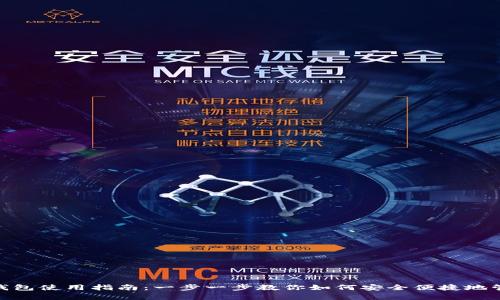 Bitpie官方钱包使用指南:一步一步教你如何安全便捷地管理数字资产