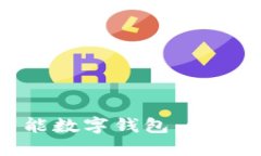如何创建一个智能数字钱