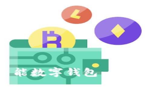 如何创建一个智能数字钱包:详尽指南与实用技巧