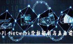 虚拟币Pi Network价格解析与