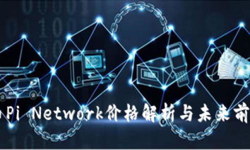 虚拟币Pi Network价格解析与未来前景展望