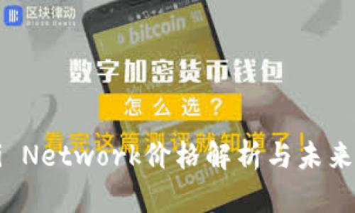 虚拟币Pi Network价格解析与未来前景展望