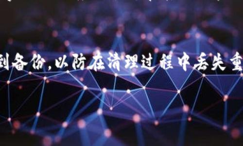 网络错误是用户在使用 bitp 及其他网络应用时常见的问题之一。这种情况可能由多种原因引起，例如网络连接不稳定、服务器问题、应用程序设置错误等。以下是对该问题的详细分析以及用户可能遇到的问题的解决方案。

1. 网络连接不稳定
网络连接不稳定通常是导致 bitp 显示网络错误的主要原因之一。用户可以通过多种方式测试网络速度和稳定性。
首先，可以尝试重启路由器或调制解调器，有时这些设备长时间运行后会出现故障。重新启动可以帮助清除缓存并恢复网络服务。
其次，用户可以使用网络测速工具（如 Speedtest）来测试当前的网络速度。如果测试结果显示速度非常慢或延迟高，那可能是 ISP（互联网服务提供商）出现问题，或者在用户地点的网络基础设施出现了故障。在这种情况下，用户可能需要联系 ISP 解决网络问题。
另外，使用 Wi-Fi 连接时，用户应确保设备距离路由器足够近，以获得稳定的信号。如果信号很弱，建议直接采用有线连接。这样可以减少信号干扰，确保网络连接的稳定性。

2. 服务器问题
如果连接正常，但 bitp 仍然显示网络错误，那么可能是 bitp 服务器本身出现了问题。这种情况通常会在网络高峰期更频繁地发生，或者在服务器进行维护时出现。
用户可以查看 bitp 的官方网站或社交媒体平台，是否有相关的维护通知或故障通告。如果服务器出现问题，用户通常只能等待管理员解决。如果这个问题是频繁发生的，用户可以考虑与客服或技术支持联系，寻求进一步的帮助。

3. 应用程序设置错误
有时候，bitp 的设置不当也可能导致网络错误。这可能包括代理设置、VPN 配置错误等。在这种情况下，用户可以检查应用程序的网络设置。
如果用户正在使用 VPN，某些国家或地区可能会屏蔽 bitp 的服务器，因此建议用户尝试关闭 VPN，看看是否能解决网络错误的问题。
另外，用户还需查看 bitp 的应用权限，确保它能够访问网络。如果设置了不必要的限制，比如禁用 Wi-Fi 或移动数据权限，那么此应用程序自然无法正常连接到网络。

4. 设备故障或软件更新
设备的硬件故障或软件过时也可能导致 bitp 显示网络错误。如果用户的操作系统或应用程序没有及时更新，这些旧版本可能会出现兼容性问题。
用户可以尝试更新操作系统和 bitp，如果有可用的更新，最好及时安装。此外，用户还可以尝试重启设备，这对于解决大多数技术问题通常是简单而有效的解决方法。
如果上面的方法都尝试过仍然无法解决网络问题，可能需要考虑更换设备或寻求专业技术人员的帮助来排查故障。

5. 恶意软件或病毒影响
有些情况下，恶意软件或病毒也可能会影响应用程序的正常运行。这些软件可能会干扰网络连接，导致 bitp 无法正常工作。
用户可以使用防病毒软件扫描设备，检查是否有可疑的程序或文件。如果发现有感染，及时清除并进行设备清理，确保系统的安全性和稳定性。
对于一些重要文件或数据，用户也应定期进行备份，以避免因病毒感染造成数据丢失。

常见问题解答
在使用 bitp 时，用户可能会遇到以下常见问题：

h4问题1: 如何解决 bitp 显示网络错误的问题?/h4
解决问题的步骤可以包括：首先检查网络连接是否正常，网络速度是否稳定。其次，排除 bitp 服务器是否正常运行，查看是否有维护通知。然后，检查应用程序设置，确保没有禁用网络访问。同时，更新设备和软件，确保它们是最新的，并进行防病毒扫描，确保设备没有被恶意软件感染。

h4问题2: 为什么我的 bitp 总是断开连接?/h4
bitp 经常断开连接的原因可能是网络不稳定，服务器负载高或者软件存在缺陷。检查网络连接的稳定性，如有可能，建议进行 wired 连接。同时，确保 bitp 应用是最新版本，定期更新可以修复已知的 bugs。

h4问题3: 使用公共 Wi-Fi 下，如何保护我的 bitp 账户?/h4
使用公共 Wi-Fi 时，用户应注意安全。建议使用 VPN 隐藏真实 IP 地址，防止数据被窃取。此外，确保选用强密码和启用双重认证，提升账户安全性。尽量避免在公共 Wi-Fi 环境下进行敏感操作。

h4问题4: 如何检查 bitp 服务器是否正常?/h4
用户可以访问 bitp 官方网站或者社交媒体平台，查看是否有公告或报修。可以使用像 DownDetector 等第三方网站，查看实时的服务器状态和其他用户的报告。

h4问题5: 如果我的设备有病毒，如何修复?/h4
首先，用户应安装强大的反病毒软件，并进行全面扫描。如果发现病毒，根据软件提示进行隔离或删除。同时，确保所有数据得到备份，以防在清理过程中丢失重要资料。如果病毒感染严重，考虑系统恢复或重置设备。

希望以上信息能够帮助您解决关于 bitp 网络错误的问题。如有其他疑问，欢迎继续询问！