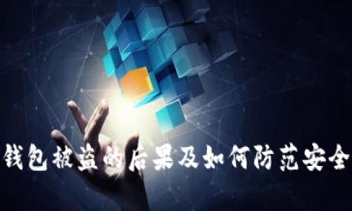 Bitp钱包被盗的后果及如何防范安全风险