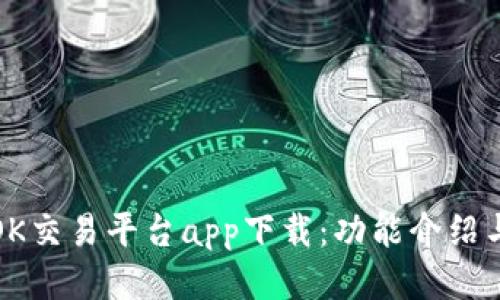 最新版本OK交易平台app下载:功能介绍与操作指南